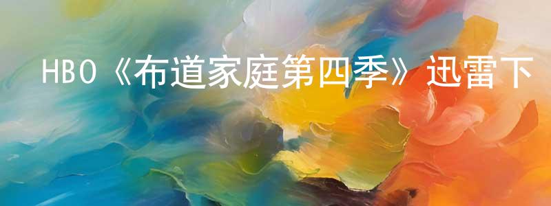 鄧魯的個人主頁,HBO《布道家庭第四季》迅雷下載/在線觀看/百度云-都市/情感-美劇天堂